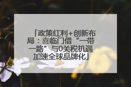 政策红利+创新布局：喜临门借“一带一路”与0关税机遇加速全球品牌化
