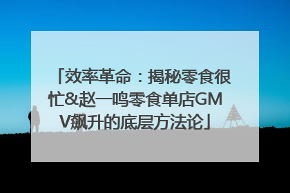效率革命：揭秘零食很忙&赵一鸣零食单店GMV飙升的底层方法论