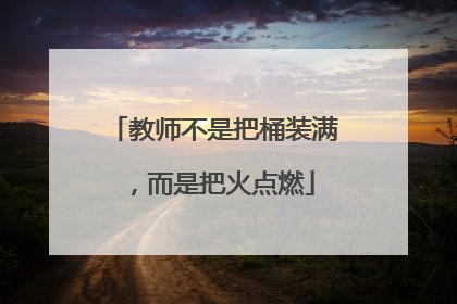 教师不是把桶装满，而是把火点燃