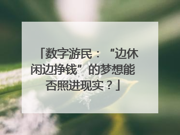 数字游民：“边休闲边挣钱”的梦想能否照进现实？