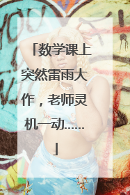 数学课上突然雷雨大作，老师灵机一动……