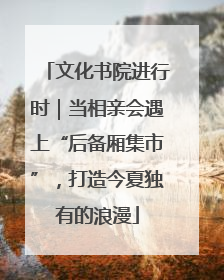 文化书院进行时｜当相亲会遇上“后备厢集市”，打造今夏独有的浪漫