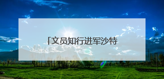 文员知行进军沙特！三大产品齐落地，全球化版图再扩张