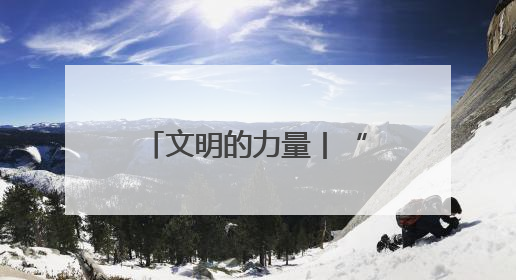 文明的力量丨“家门口”唠嗑队把党的温暖唠进农牧民心窝里