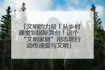 文明的力量丨从乡村课堂到国际舞台！这个“文明家庭”用志愿行动传递爱与文明