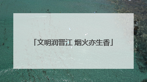 文明润晋江 烟火亦生香