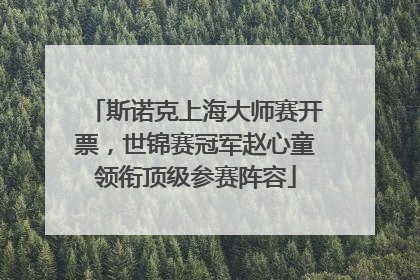 斯诺克上海大师赛开票，世锦赛冠军赵心童领衔顶级参赛阵容