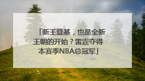 新王登基，也是全新王朝的开始？雷霆夺得本赛季NBA总冠军