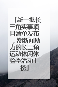 新一批长三角实事项目清单发布，潮新闻助力的长三角运动休闲体验季活动上榜