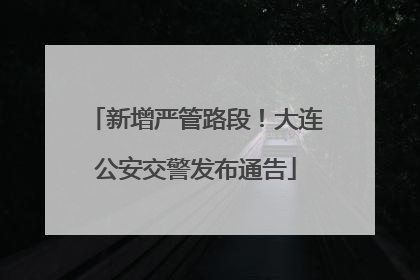 新增严管路段！大连公安交警发布通告