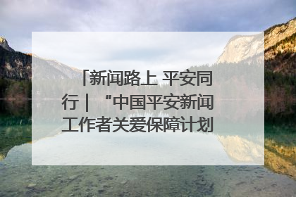 新闻路上 平安同行｜“中国平安新闻工作者关爱保障计划”在鲁落地