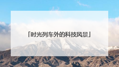 时光列车外的科技风景