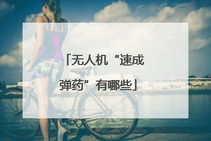 无人机“速成弹药”有哪些