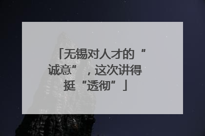 无锡对人才的“诚意”，这次讲得挺“透彻”