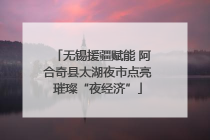 无锡援疆赋能 阿合奇县太湖夜市点亮璀璨“夜经济”