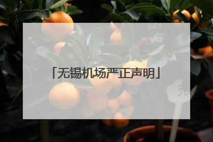 无锡机场严正声明