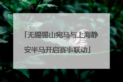 无锡锡山宛马与上海静安半马开启赛事联动