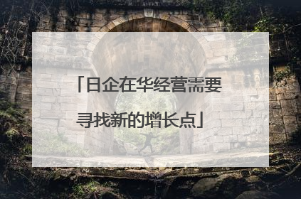 日企在华经营需要寻找新的增长点