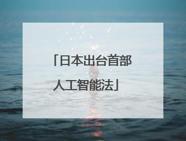 日本出台首部人工智能法
