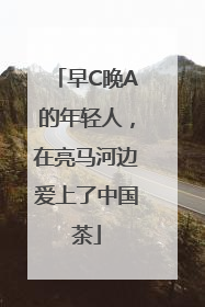 早C晚A的年轻人，在亮马河边爱上了中国茶