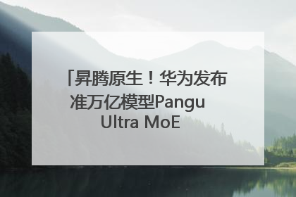 昇腾原生！华为发布准万亿模型Pangu Ultra MoE模型架构和训练细节