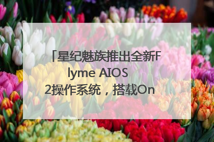 星纪魅族推出全新Flyme AIOS 2操作系统，搭载OneMind四大引擎