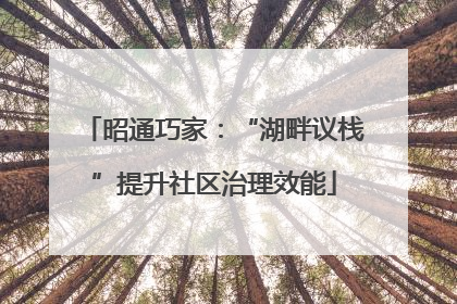 昭通巧家：“湖畔议栈”提升社区治理效能