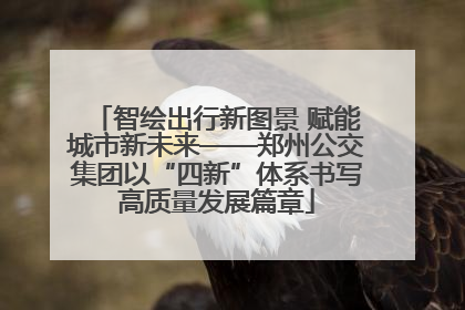 智绘出行新图景 赋能城市新未来——郑州公交集团以“四新”体系书写高质量发展篇章