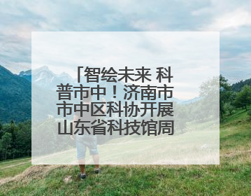 智绘未来 科普市中！济南市市中区科协开展山东省科技馆周末观看科普剧及体验活动