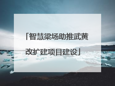 智慧梁场助推武黄改扩建项目建设