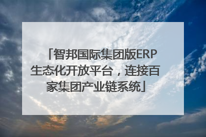 智邦国际集团版ERP生态化开放平台，连接百家集团产业链系统