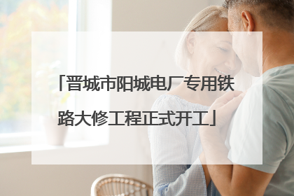 晋城市阳城电厂专用铁路大修工程正式开工