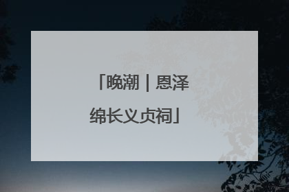晚潮｜恩泽绵长义贞祠