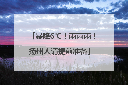 暴降6℃！雨雨雨！扬州人请提前准备