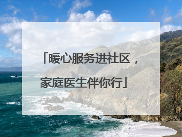 暖心服务进社区，家庭医生伴你行