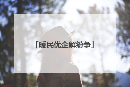 暖民优企解纷争