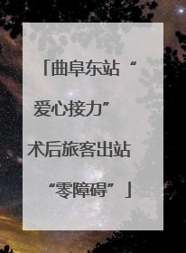 曲阜东站“爱心接力” 术后旅客出站“零障碍”