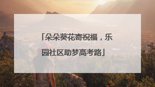朵朵葵花寄祝福，乐园社区助梦高考路