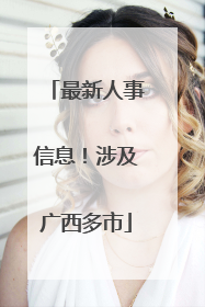 最新人事信息！涉及广西多市