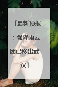 最新预报：强降雨云团已移出武汉