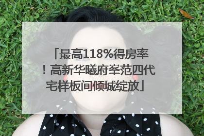 最高118%得房率！高新华曦府峯范四代宅样板间倾城绽放