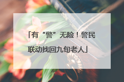 有“警”无险！警民联动找回九旬老人