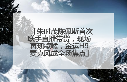 朱时茂陈佩斯首次联手直播带货，现场再现歌喉，金运H9麦克风成全场焦点