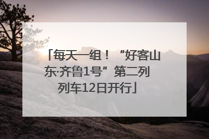 每天一组！“好客山东·齐鲁1号”第二列列车12日开行