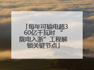 每年可输电超360亿千瓦时 “陇电入浙”工程解锁关键节点