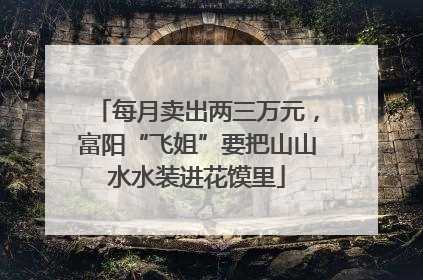 每月卖出两三万元，富阳“飞姐”要把山山水水装进花馍里