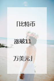 比特币涨破11万美元