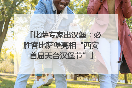 比萨专家出汉堡：必胜客比萨堡亮相“西安首届天台汉堡节”