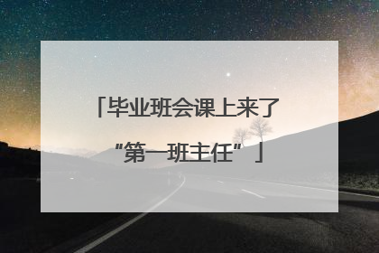 毕业班会课上来了“第一班主任”