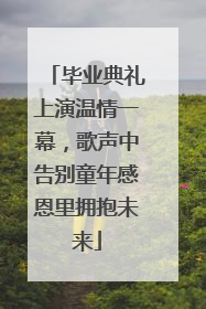 毕业典礼上演温情一幕，歌声中告别童年感恩里拥抱未来